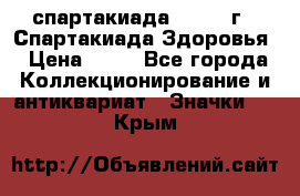 12.1) спартакиада : 1963 г - Спартакиада Здоровья › Цена ­ 99 - Все города Коллекционирование и антиквариат » Значки   . Крым